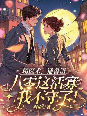精医术，通兽语，八零这活寡我不守了！