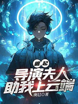 崛起：导演夫人助我上云端