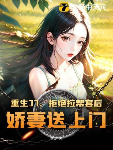 重生77，从赶山开始带知青姐妹鱼肉满