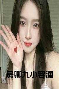 房卿九小容渊小说