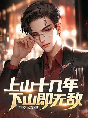 上山十几年,下山即无敌