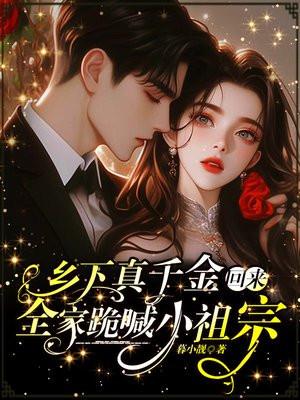 乡下真千金回来,全家跪喊小祖宗