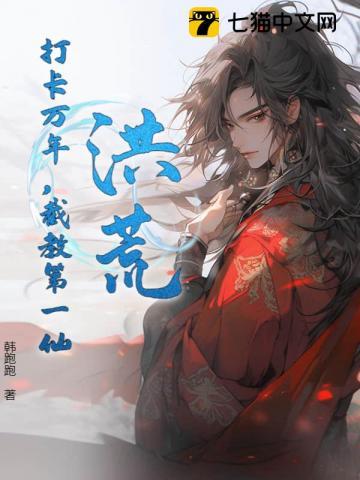 洪荒：打卡万年，截教第一仙