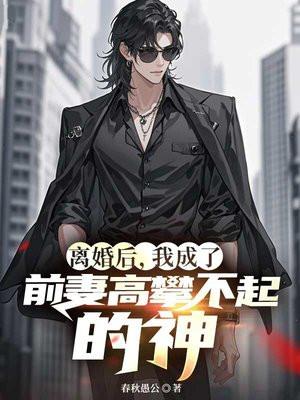 离婚后,我成了前妻高攀不起的神