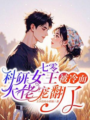 七零：科研女王被冷面大佬宠翻了