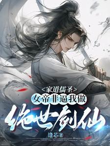 家道儒圣，女帝非逼我做绝世剑仙