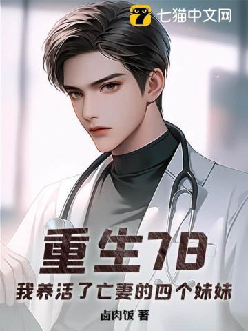 重生78，我养活了亡妻的四个妹妹