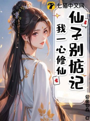 仙子别惦记，我一心修仙
