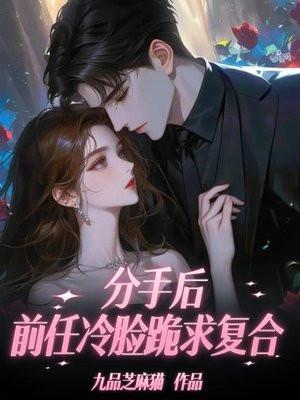 分手后，前任冷脸跪求复合