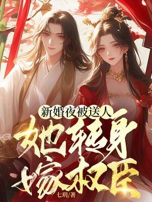 新婚夜被送人，她转身嫁权臣