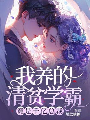 我养的清贫学霸，竟是千亿总裁