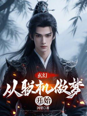 玄幻：从联机做梦开始