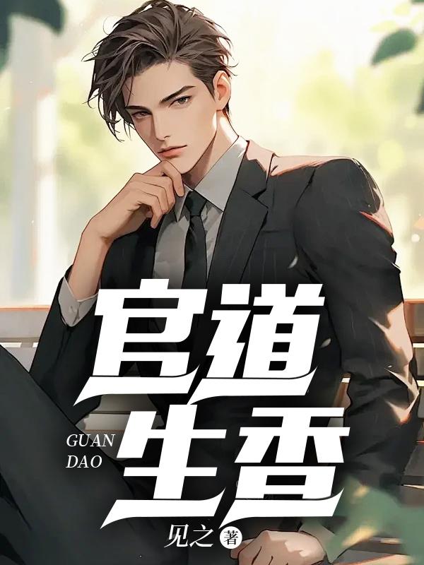 官运：从偶遇书记遗孀开始