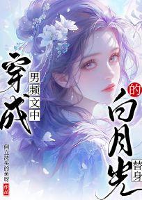 穿成男频文中的白月光替身