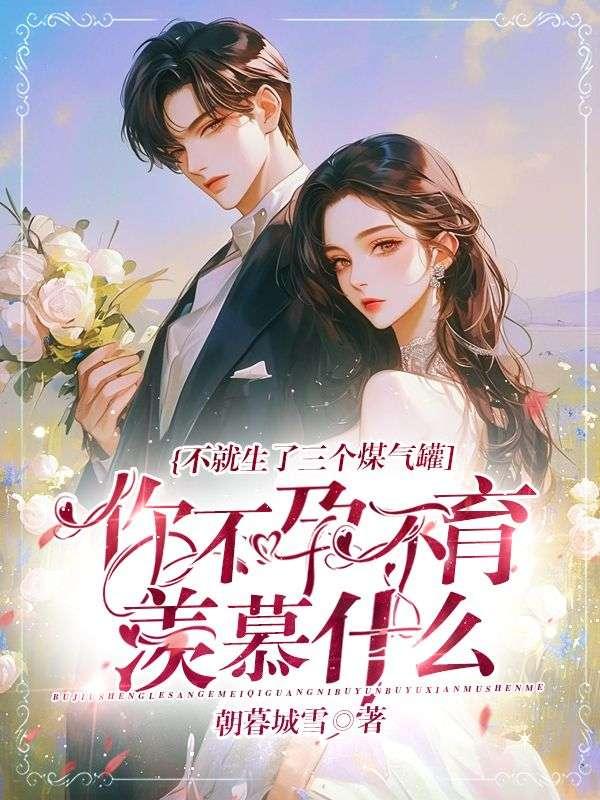 不就生了三个煤气罐，你不孕不育羡慕什么？