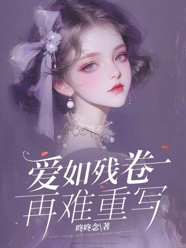 爱如残卷再难重写