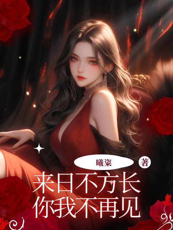 来日不方长，你我不再见