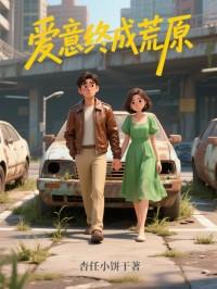 爱意终成荒原 爱意终成荒原