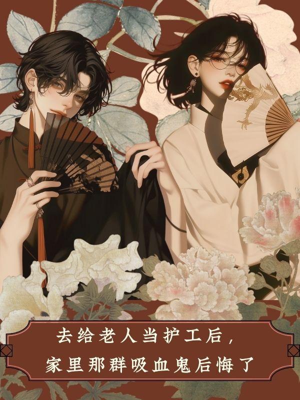 去给老人当护工后，家里那群吸血鬼后悔了