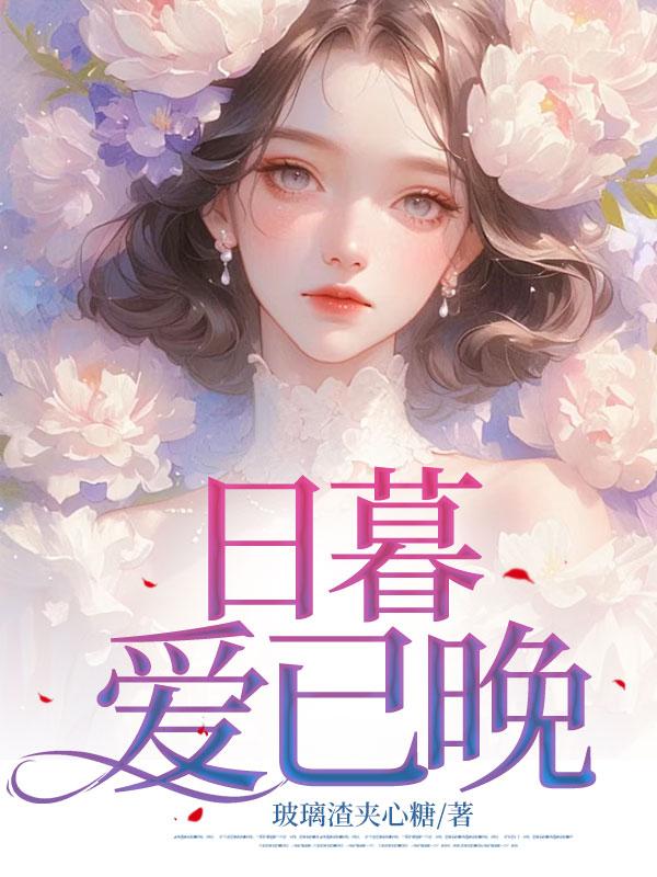 日暮爱已晚