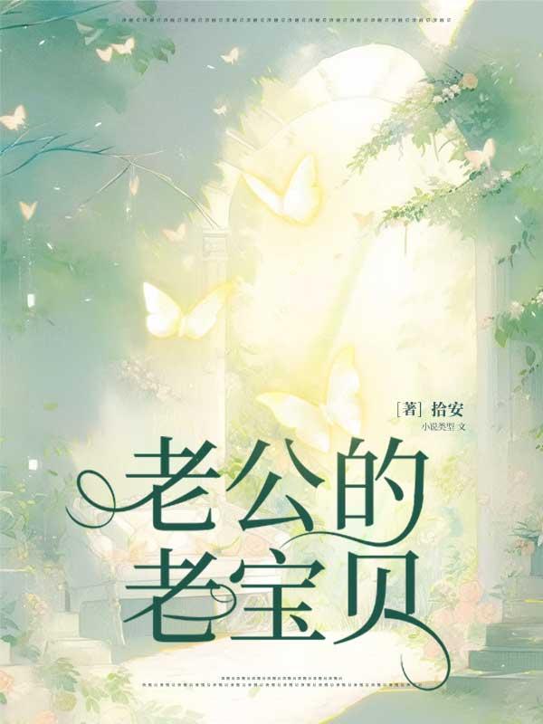 老公的老宝贝