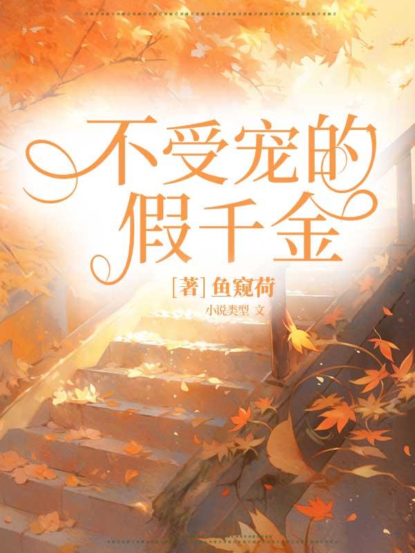 不受宠的假千金