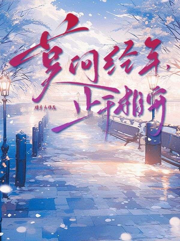 莫问经年，止于相守