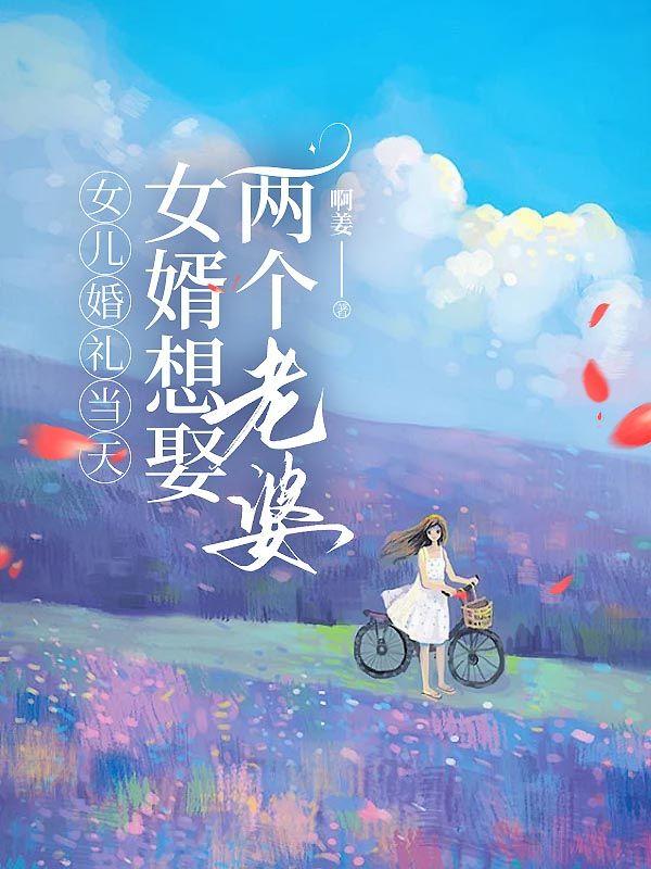 女儿婚礼当天，女婿想娶两个老婆