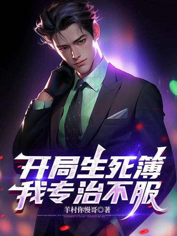 开局生死簿，我专治不服