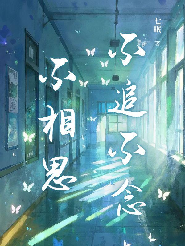 不追不念不相思