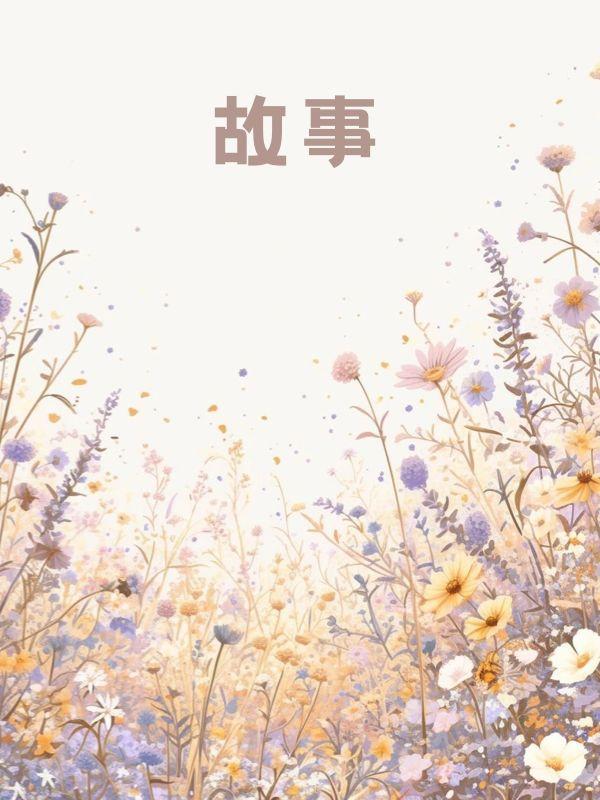 未婚夫为报恩娶女学生喜当爹，我成全后他后悔了