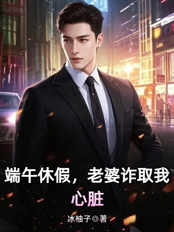 端午休假，老婆诈取我心脏