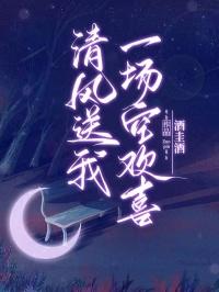 清风送我一场空欢喜