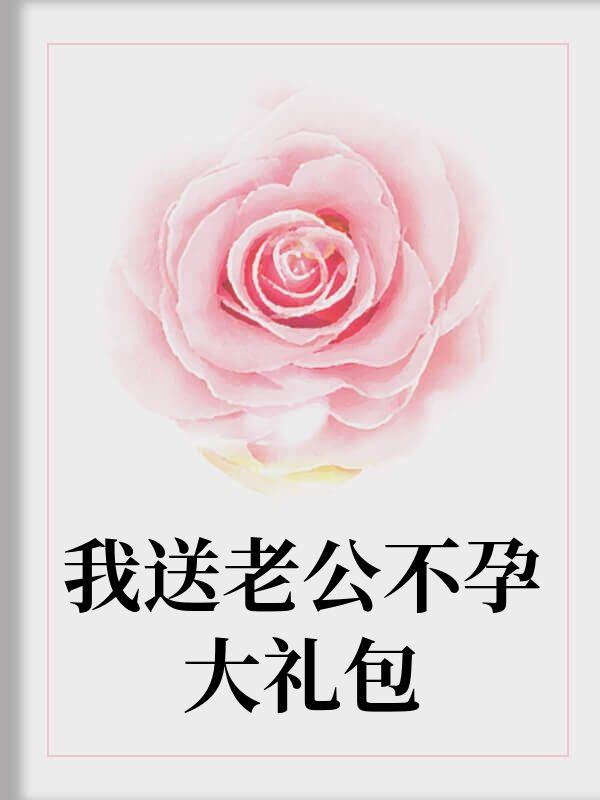 我送老公不孕大礼包