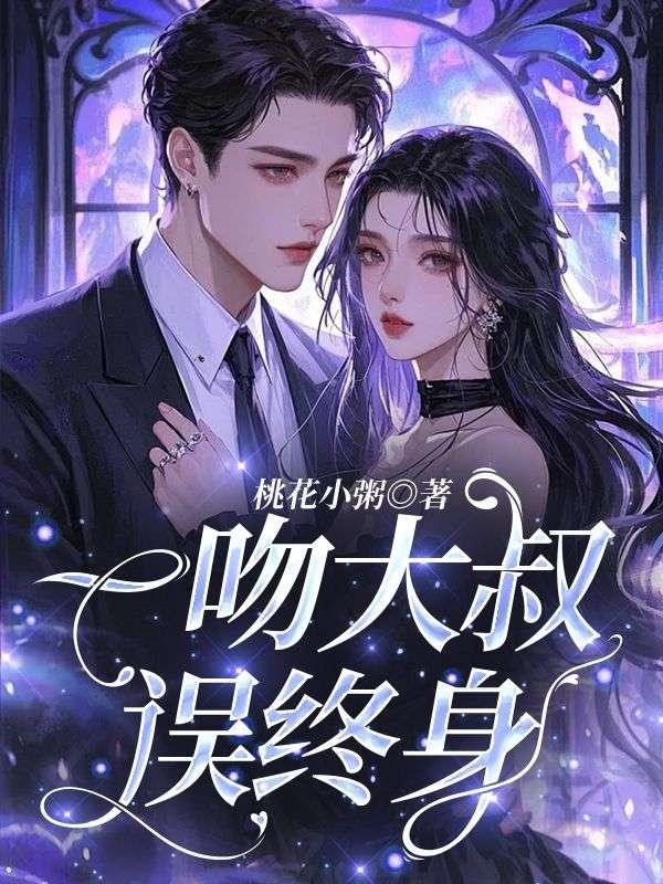 一吻大叔误终身