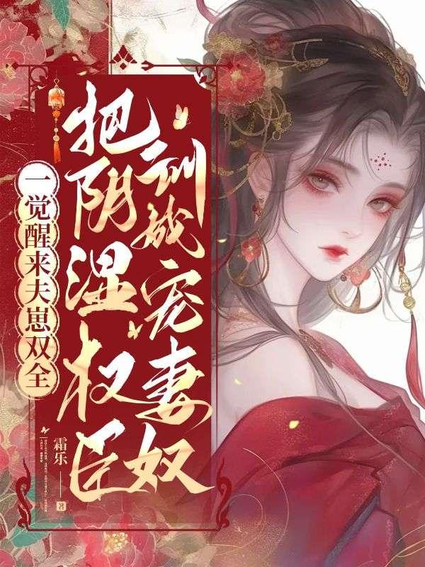 一觉醒来夫崽双全，把阴湿权臣训成宠妻奴