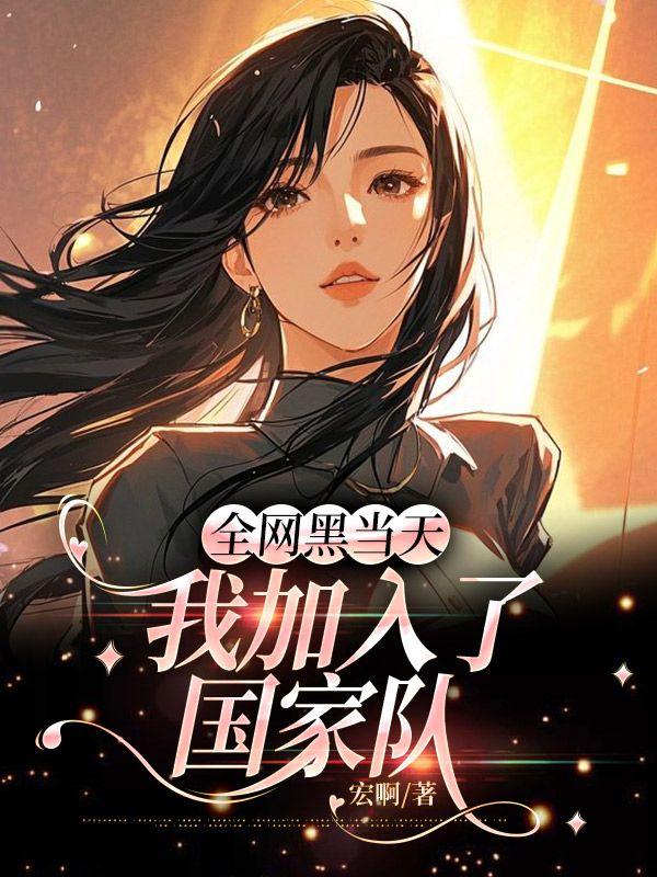 全网黑当天，我加入了国家队