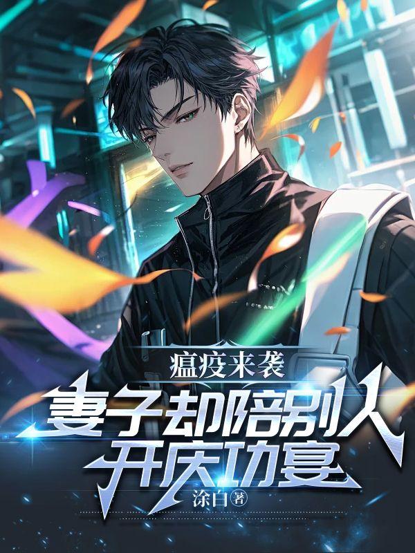 瘟疫来袭，妻子却陪别人开庆功宴