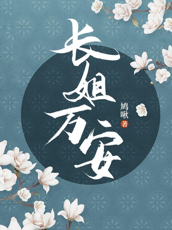 长姐万安