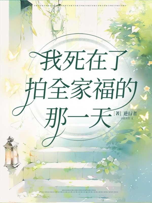 我死在了拍全家福的那一天