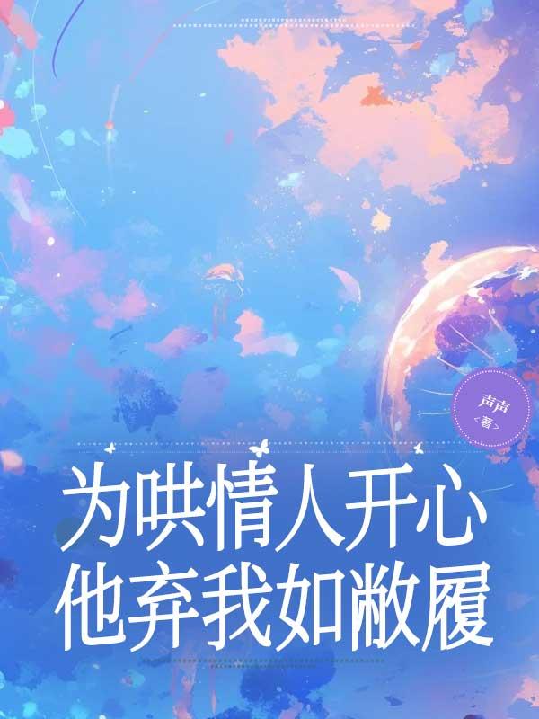 为哄情人开心，他弃我如敝履