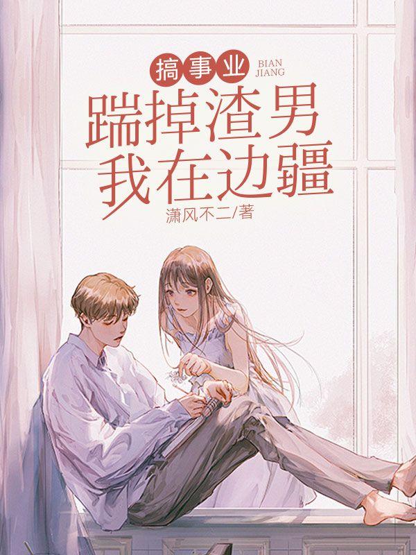 踹掉渣男我在边疆搞事业