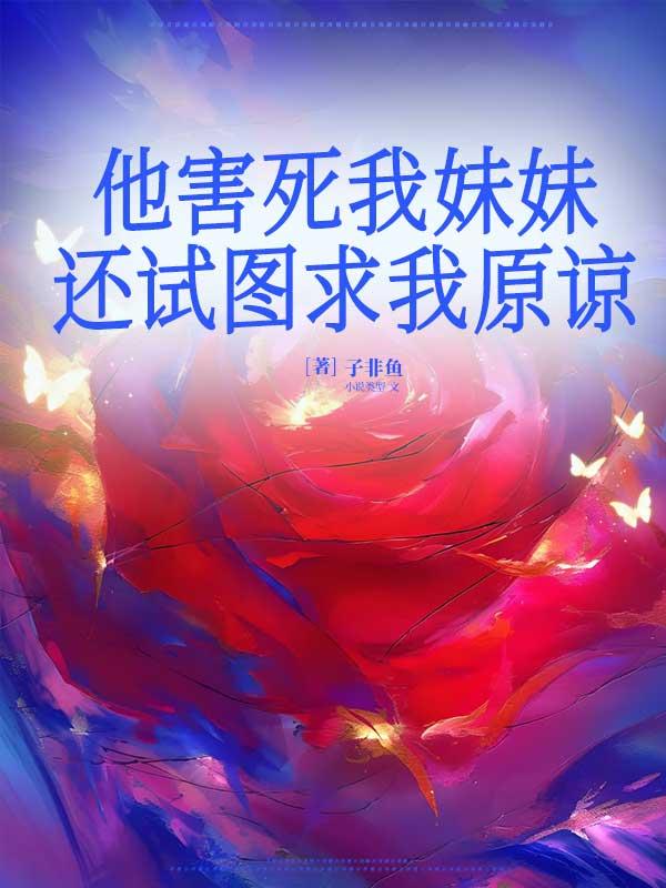 他害死我妹妹，还试图求我原谅