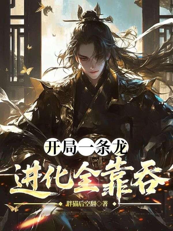 巨龙之血脉进化