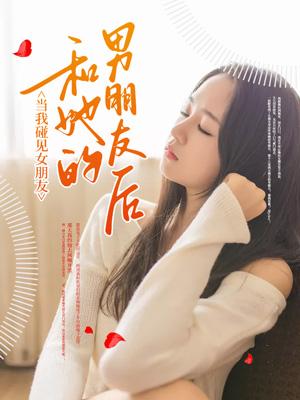 当我碰见女朋友和她的男朋友后