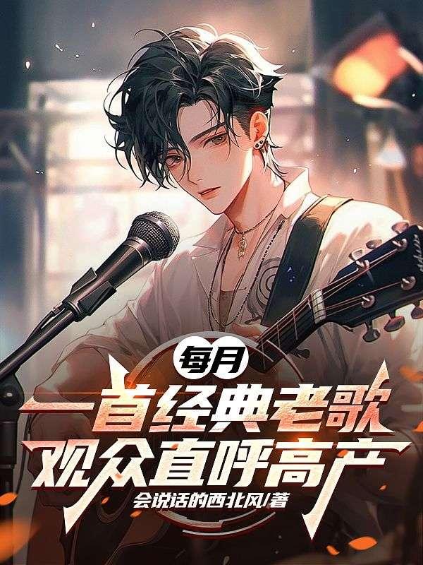 每月一首经典老歌，观众直呼高产