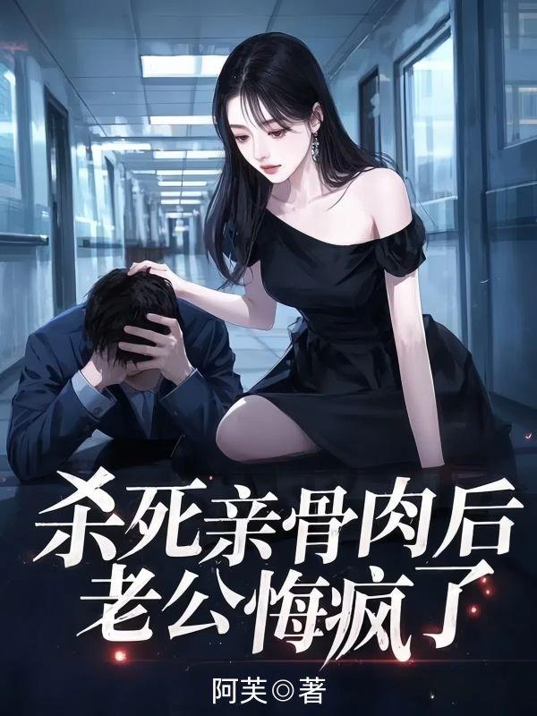 杀死亲骨肉后老公悔疯了