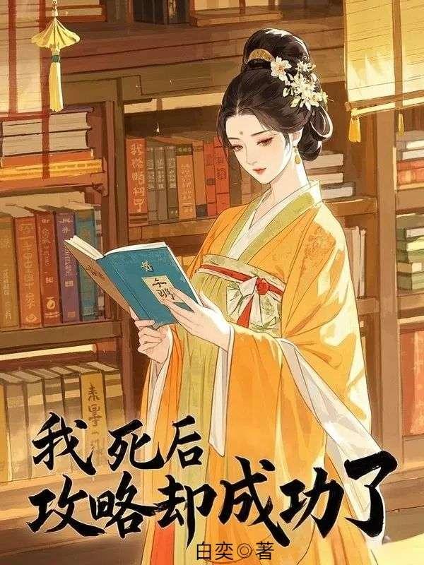 我死后，攻略却成功了