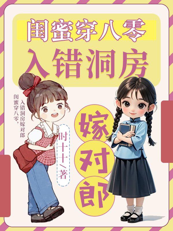 闺蜜穿八零，入错洞房嫁对郎