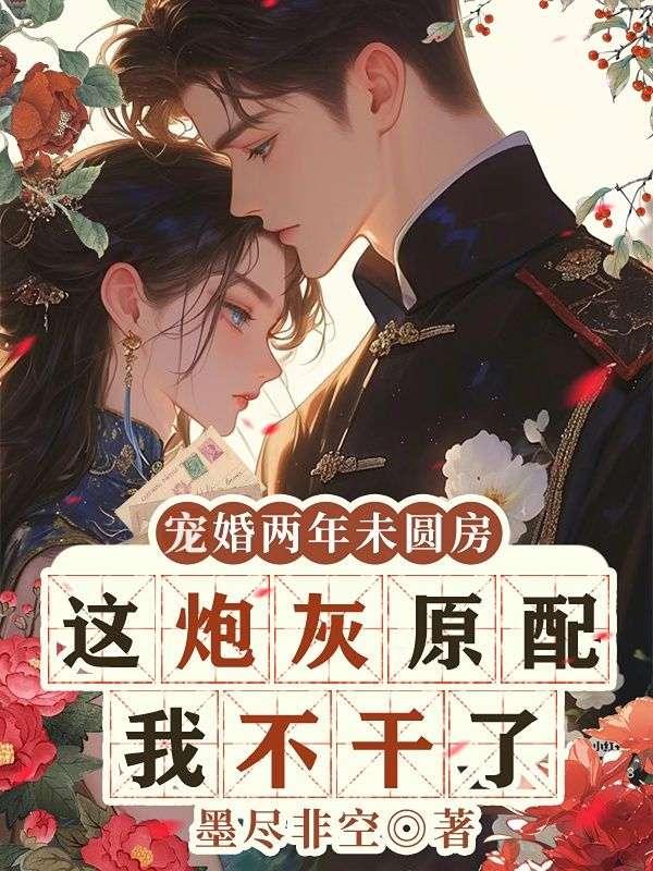 宠婚两年未圆房，这炮灰原配我不干了